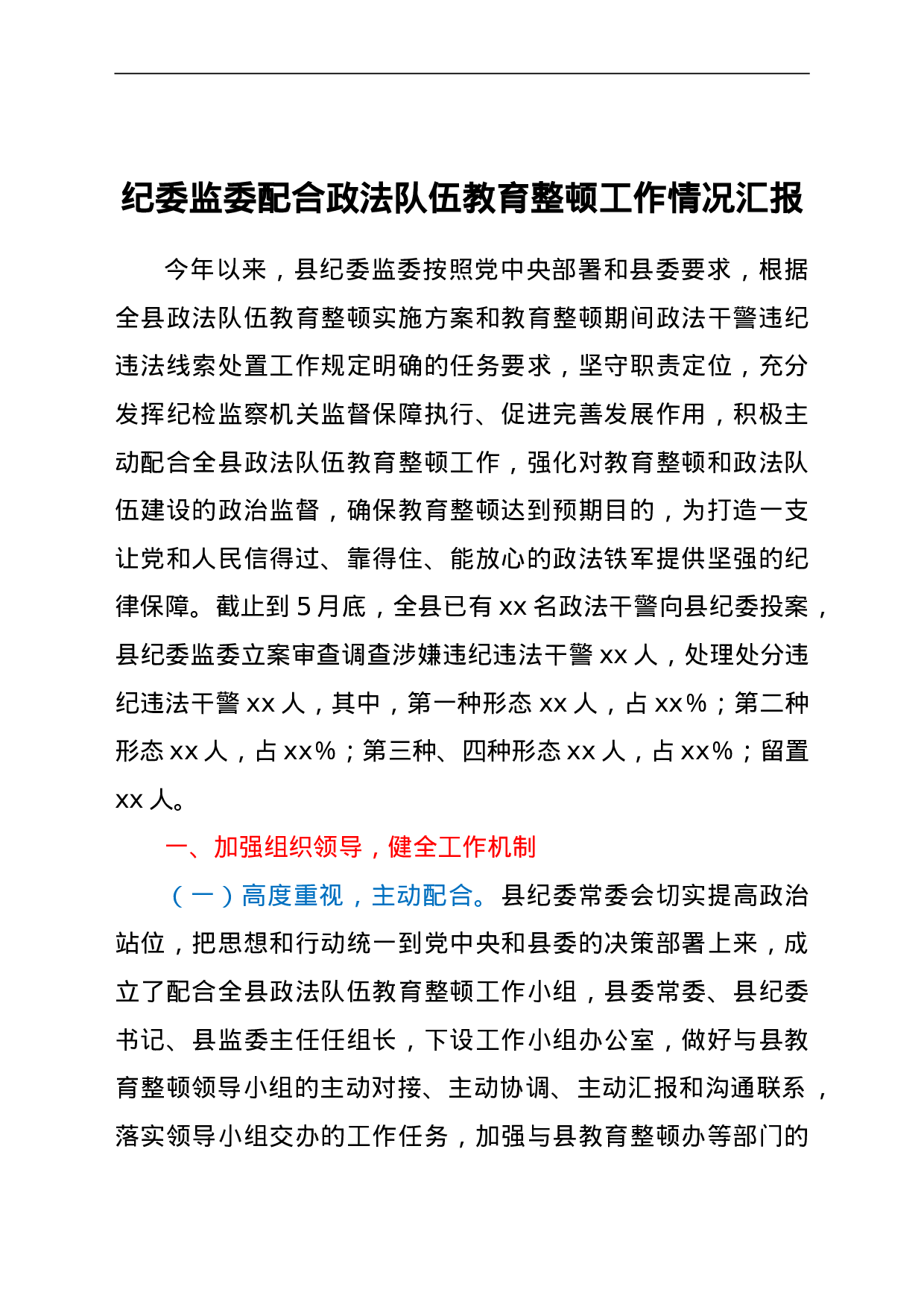23691纪委监委配合政法队伍教育整顿工作情况总结汇报.doc 第1页
