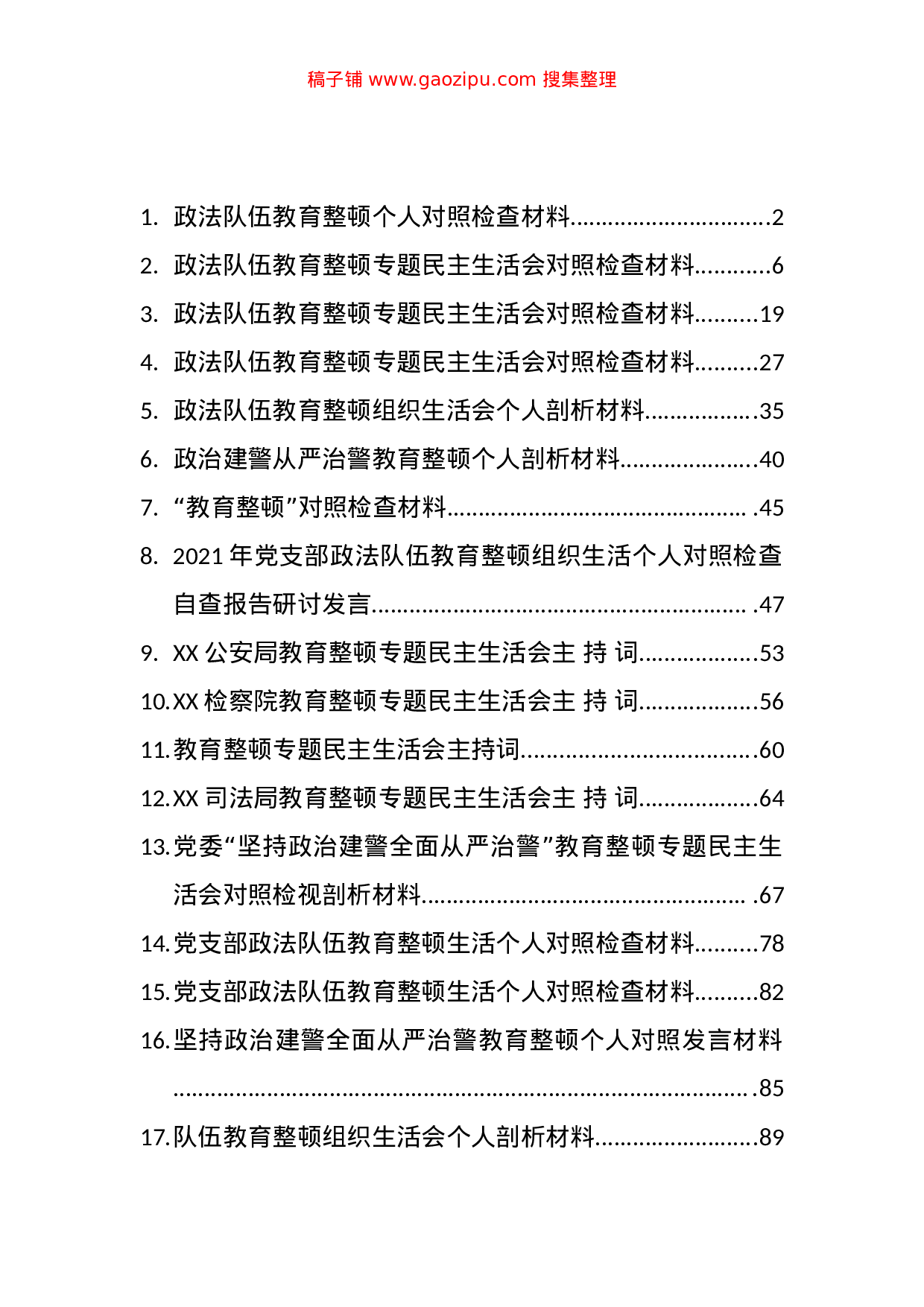 70359公文汇1700--政法教育整顿专题民主生活会材料汇编（16篇）.doc 第1页