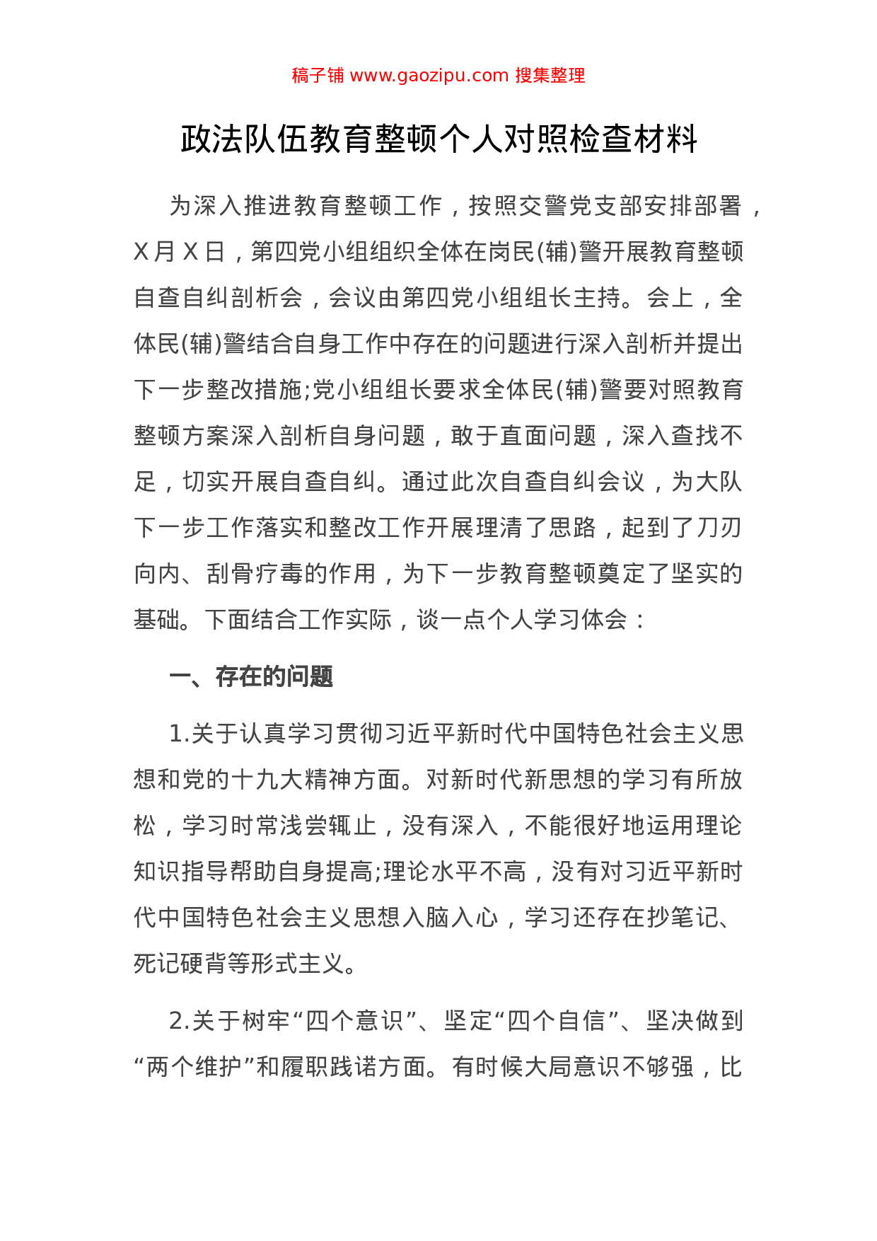 70359公文汇1700--政法教育整顿专题民主生活会材料汇编（16篇）.doc 第3页