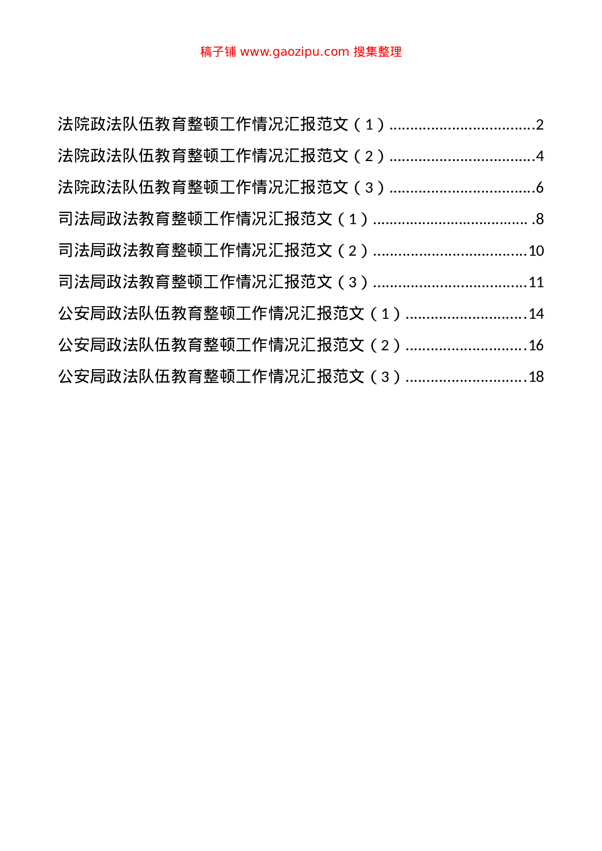 70360公文汇1706--政法教育整顿阶段工作总结报告汇编（9篇）.doc 第1页