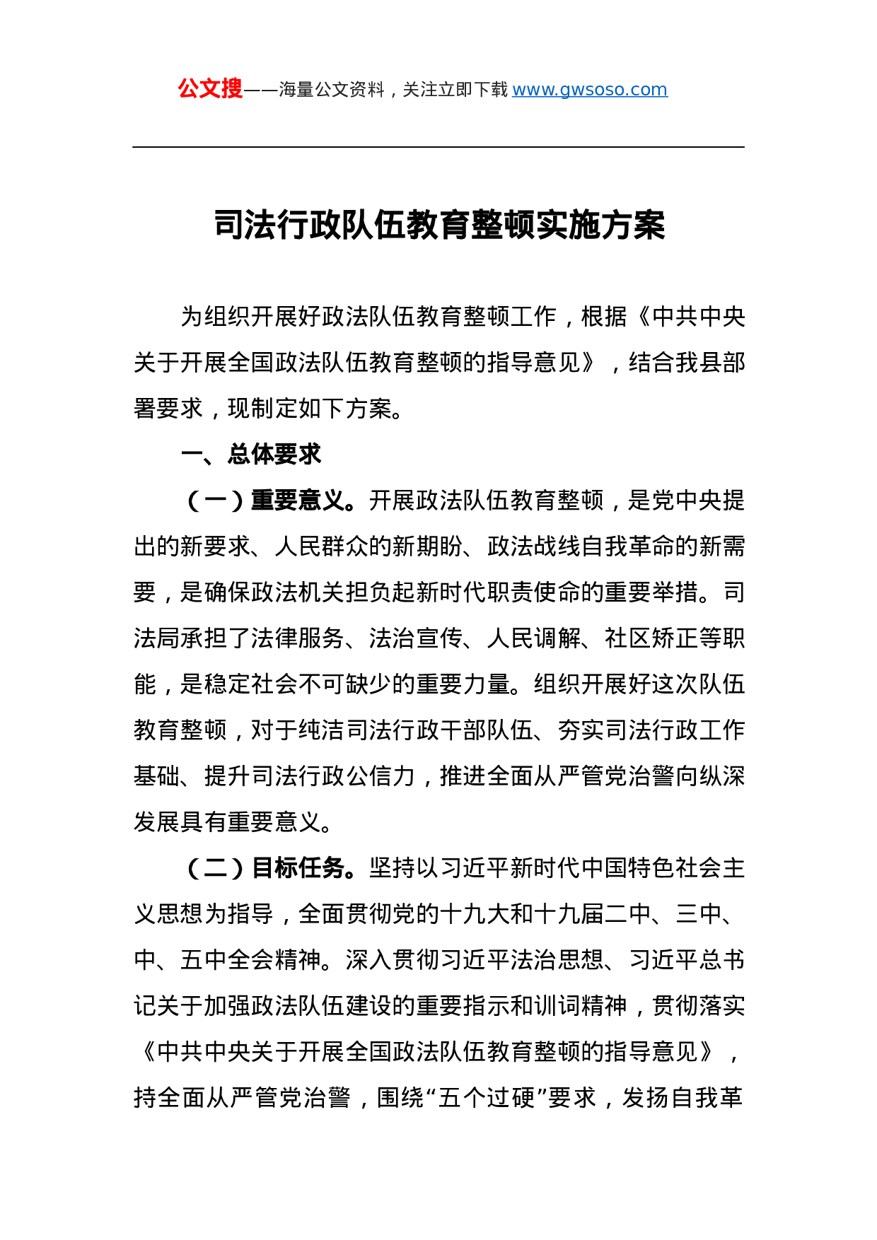 70376司法行政队伍教育整顿实施方案.docx 第1页