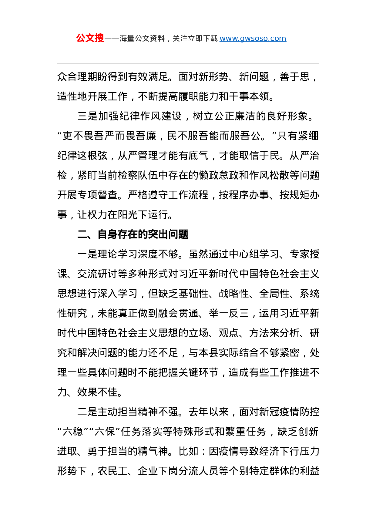 70381政法队伍教育整顿专题民主生活会对照检查材料.docx 第2页