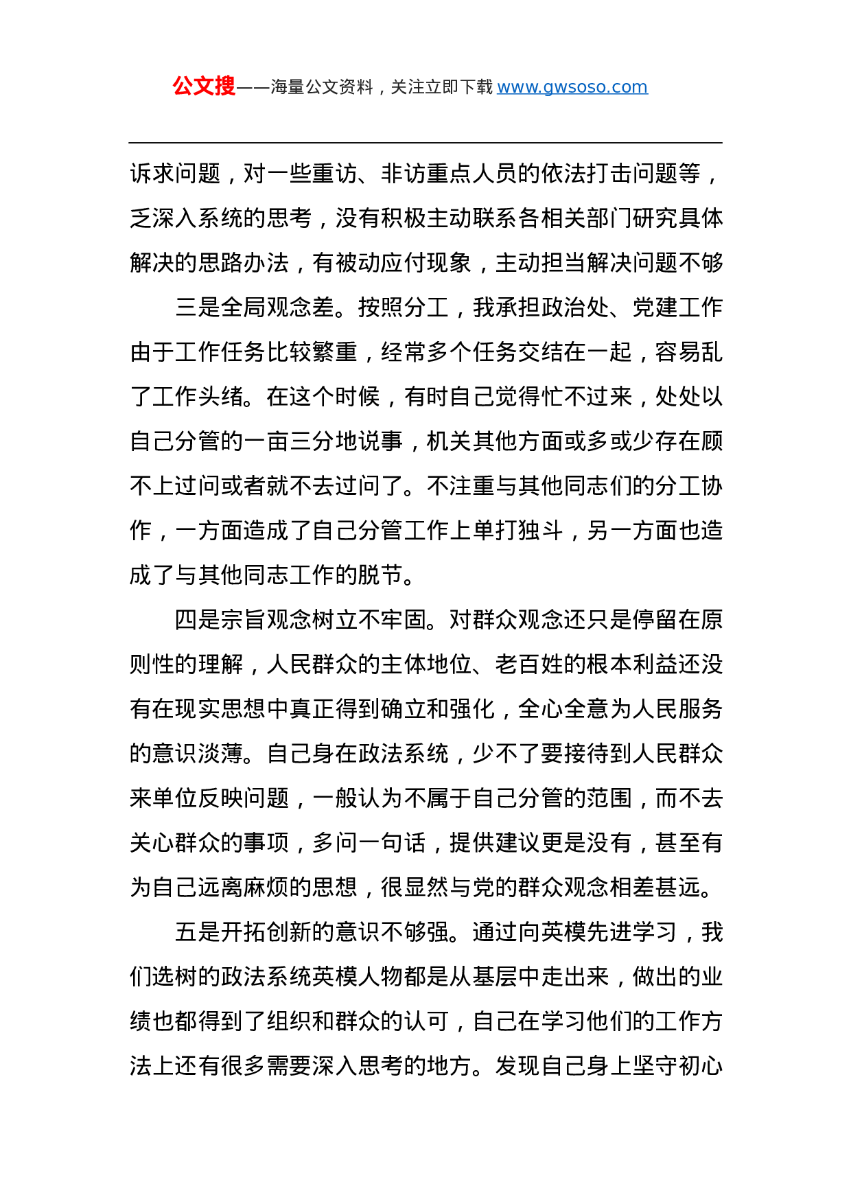 70381政法队伍教育整顿专题民主生活会对照检查材料.docx 第3页