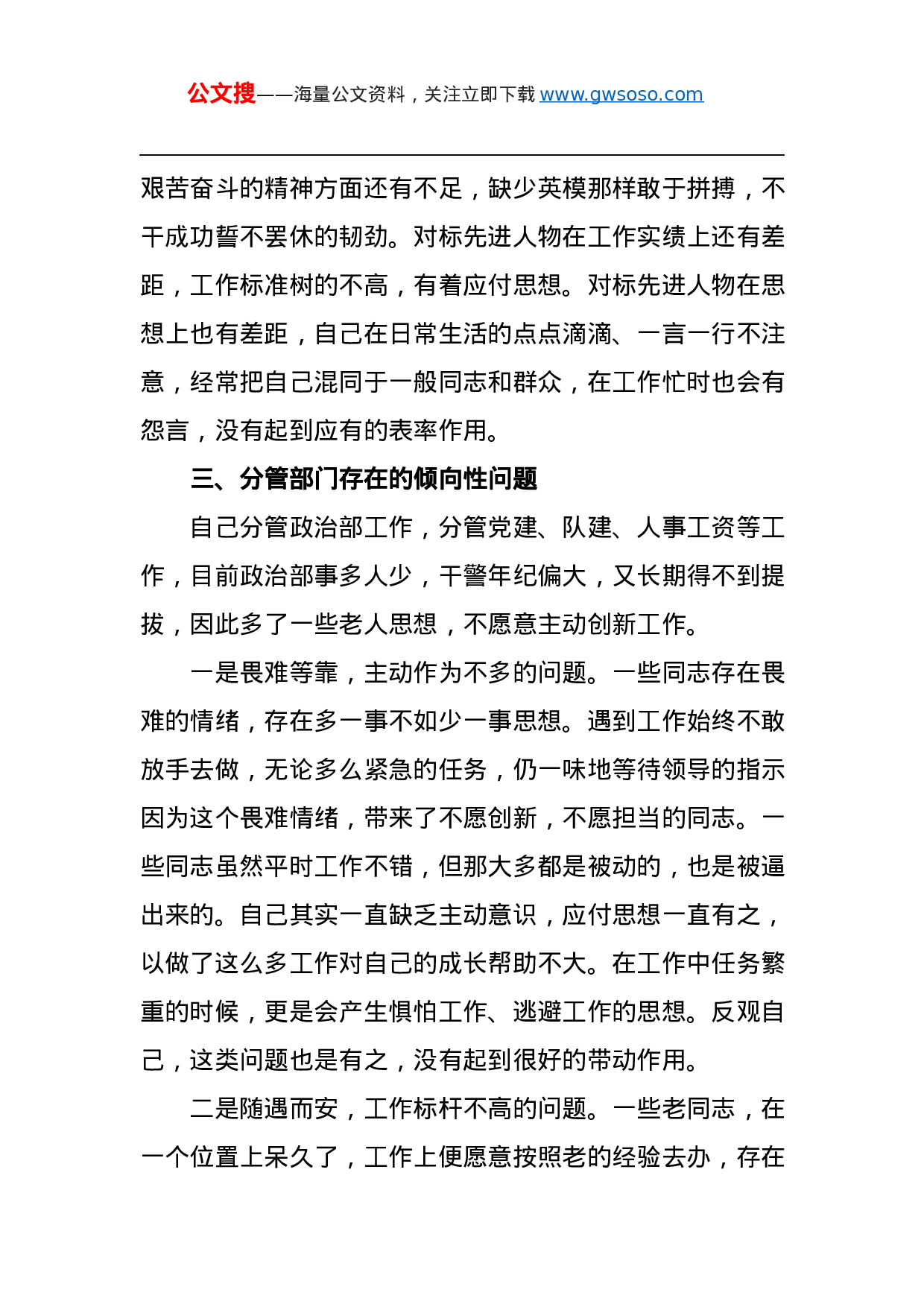 70381政法队伍教育整顿专题民主生活会对照检查材料.docx 第4页