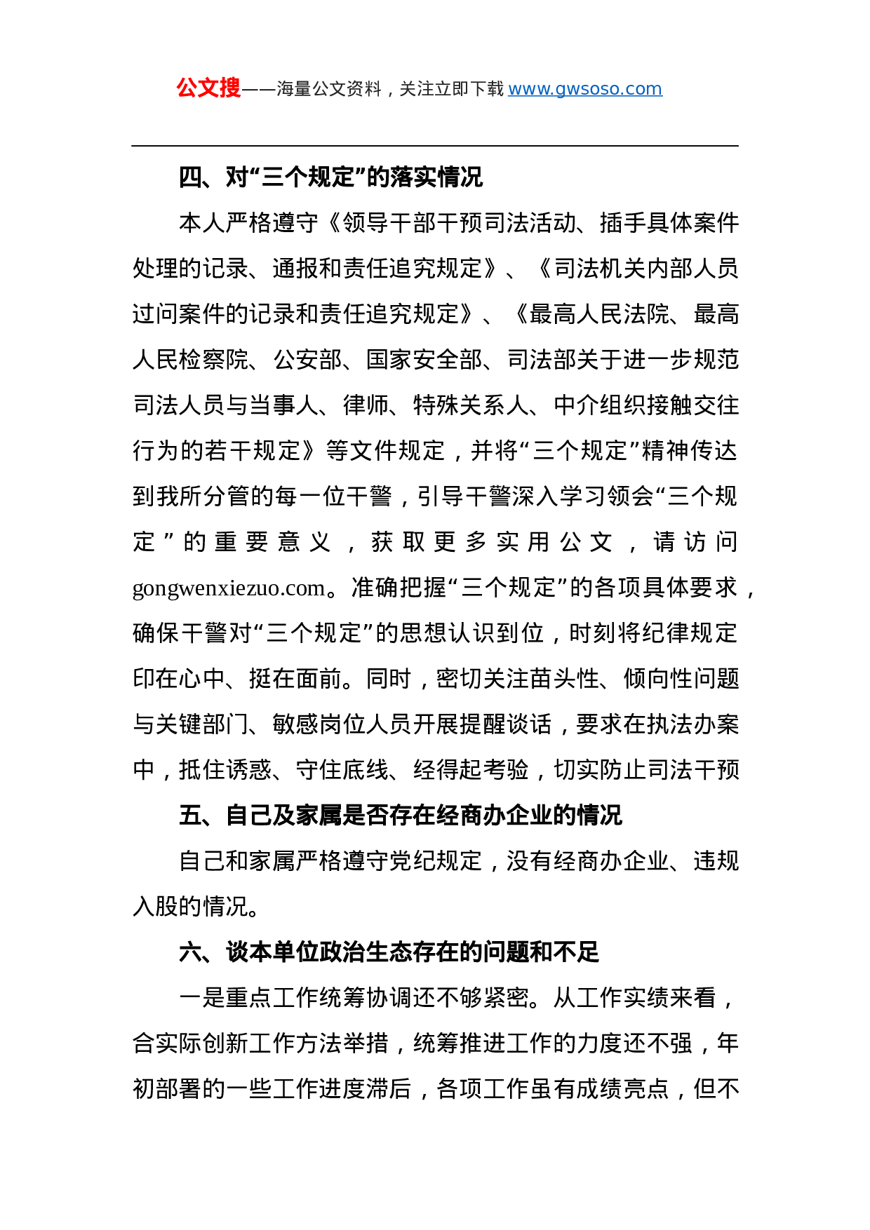 70381政法队伍教育整顿专题民主生活会对照检查材料.docx 第6页