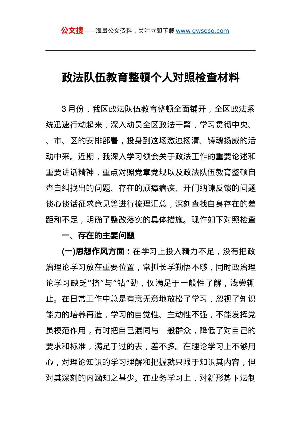 70382政法队伍教育整顿个人对照检查材料.docx 第1页