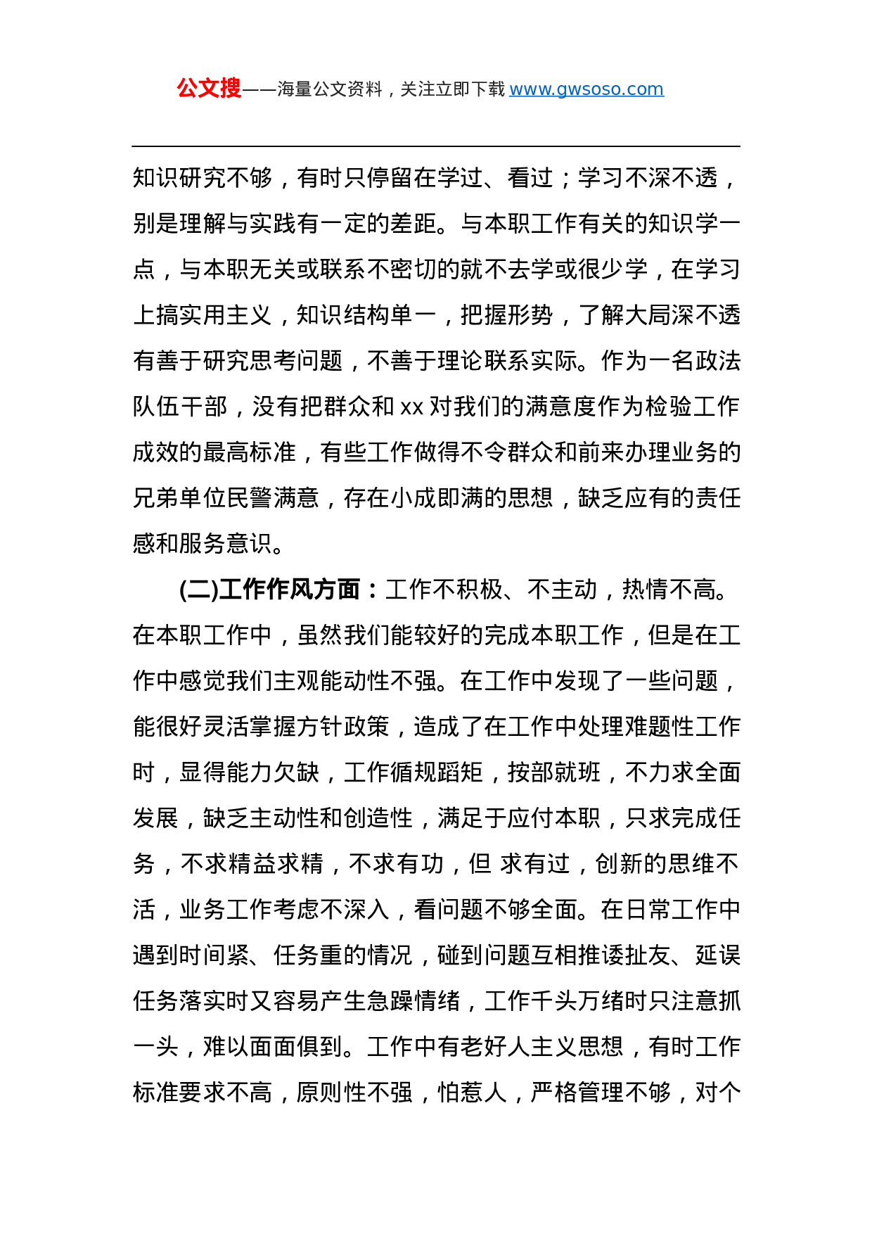 70382政法队伍教育整顿个人对照检查材料.docx 第2页