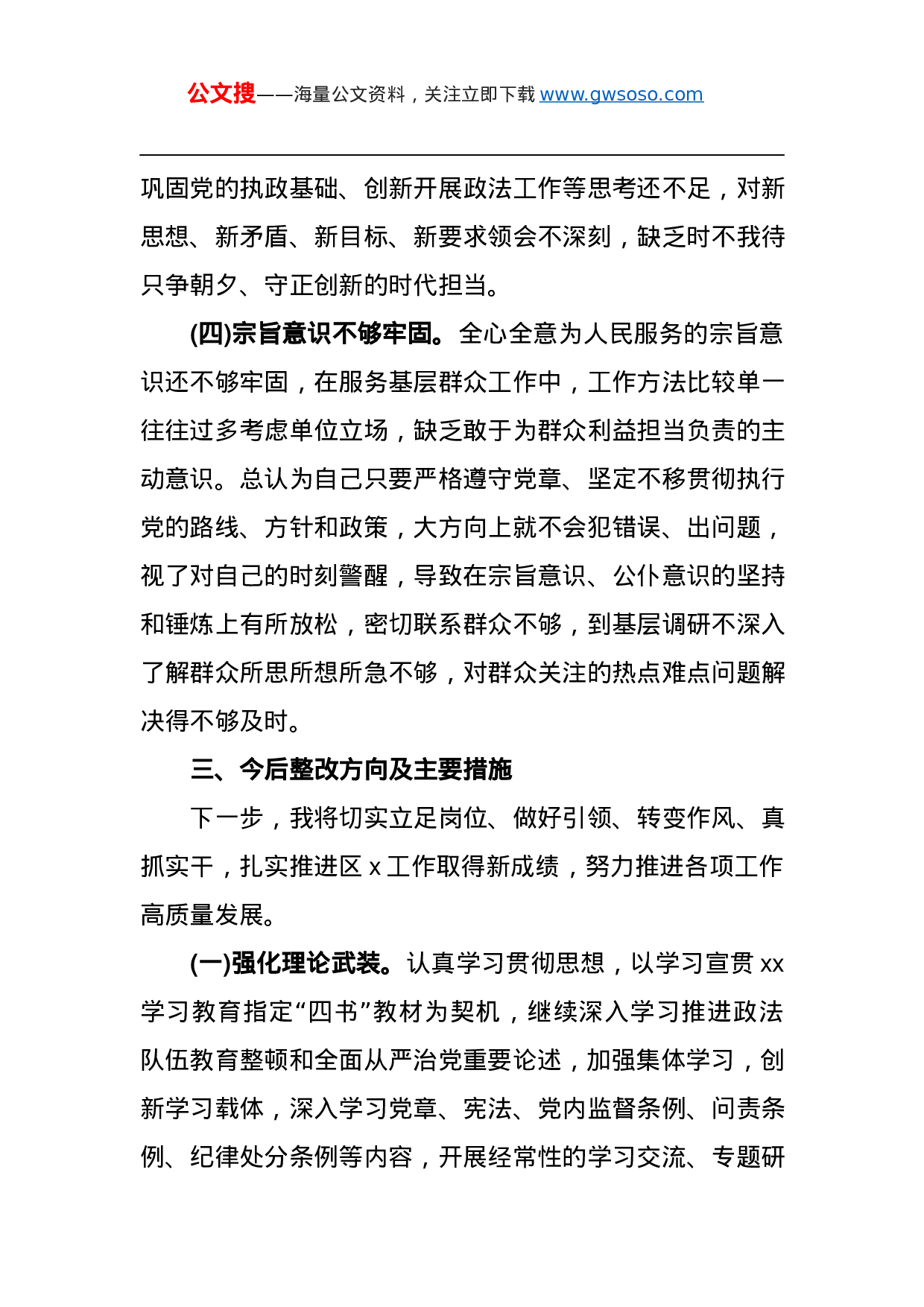 70382政法队伍教育整顿个人对照检查材料.docx 第5页