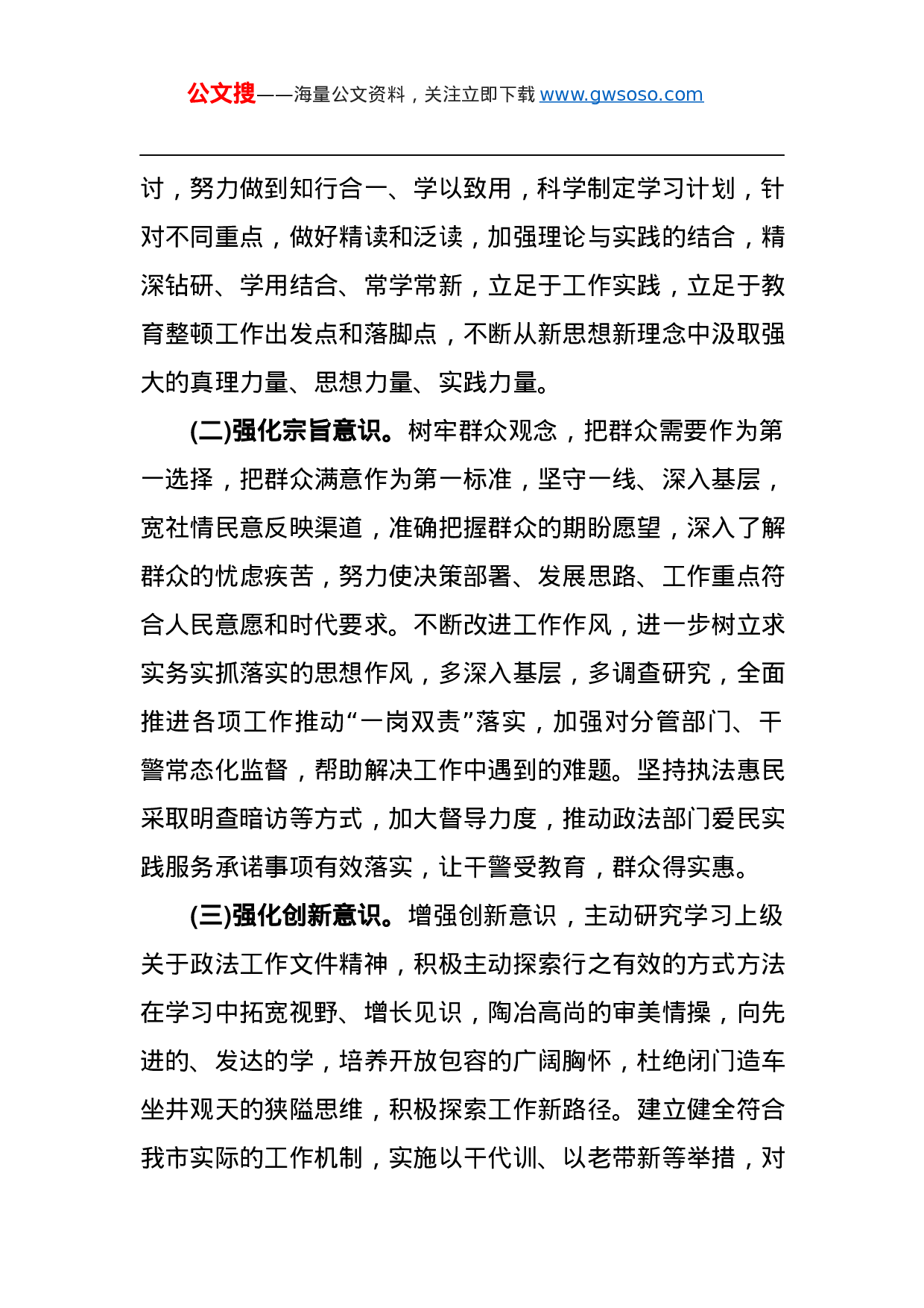 70382政法队伍教育整顿个人对照检查材料.docx 第6页