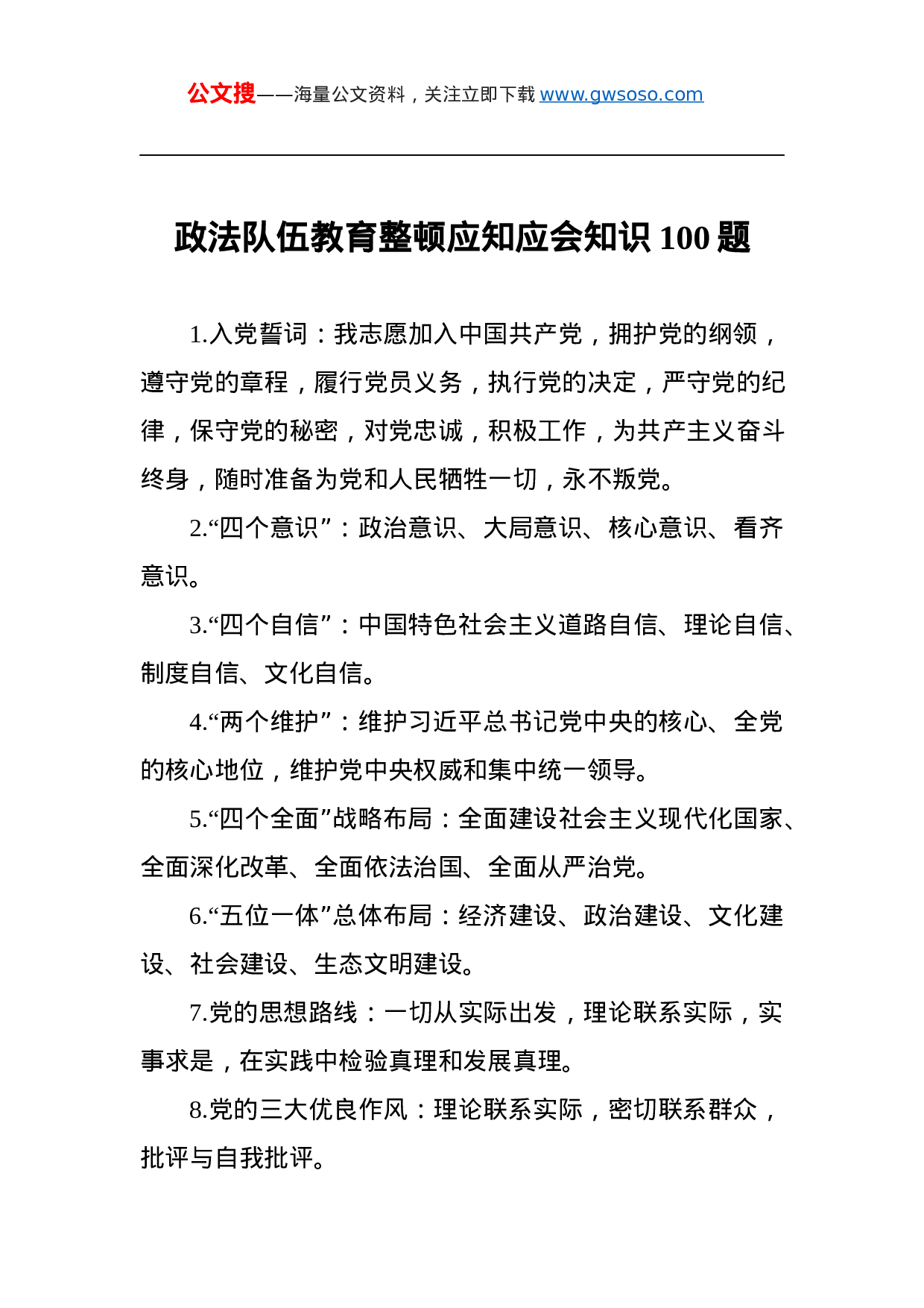 70384政法队伍教育整顿应知应会知识100题.docx 第1页