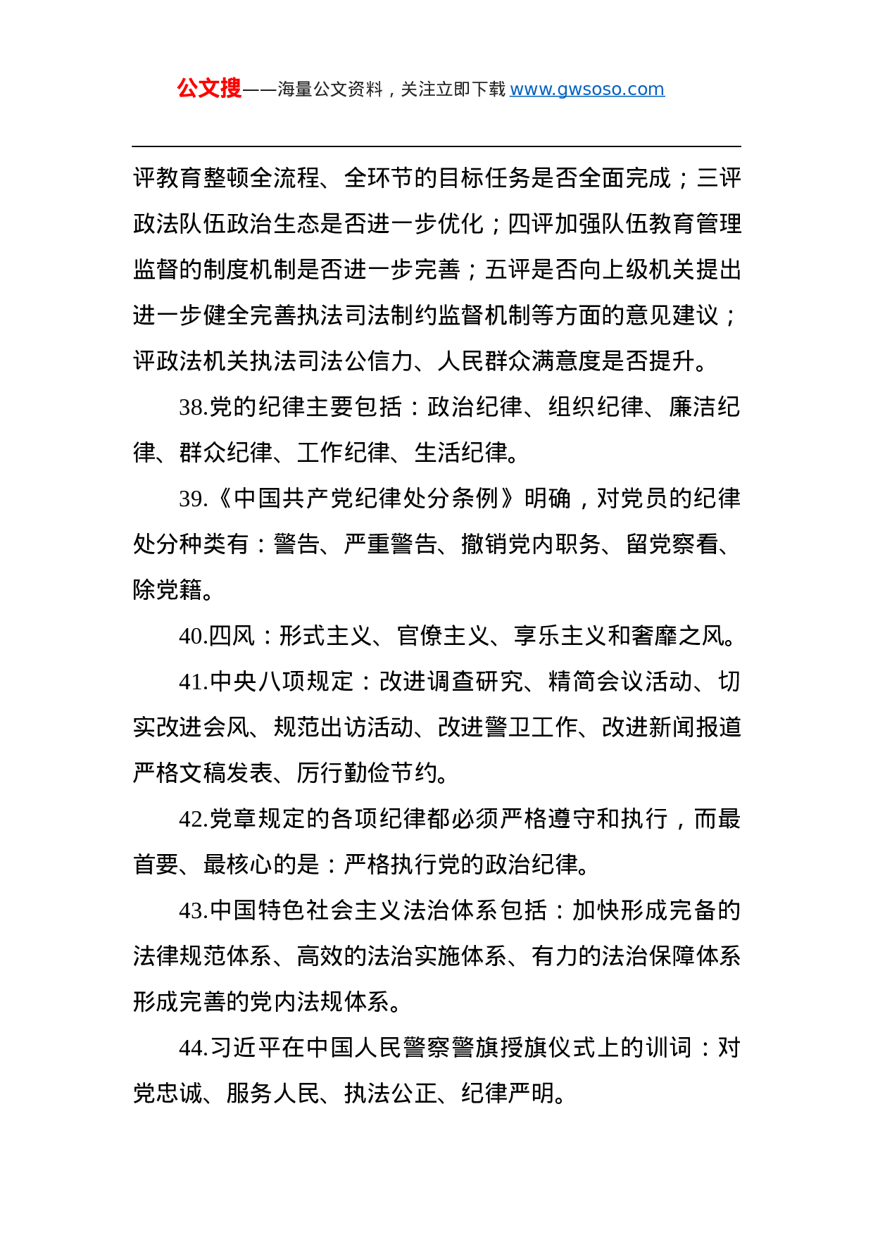 70384政法队伍教育整顿应知应会知识100题.docx 第6页