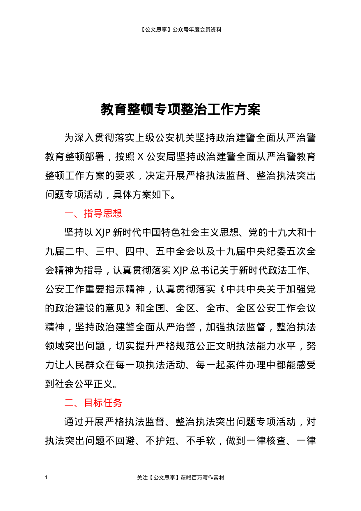 225742021年教育整顿专项整治工作方案更多资源.docx 第1页