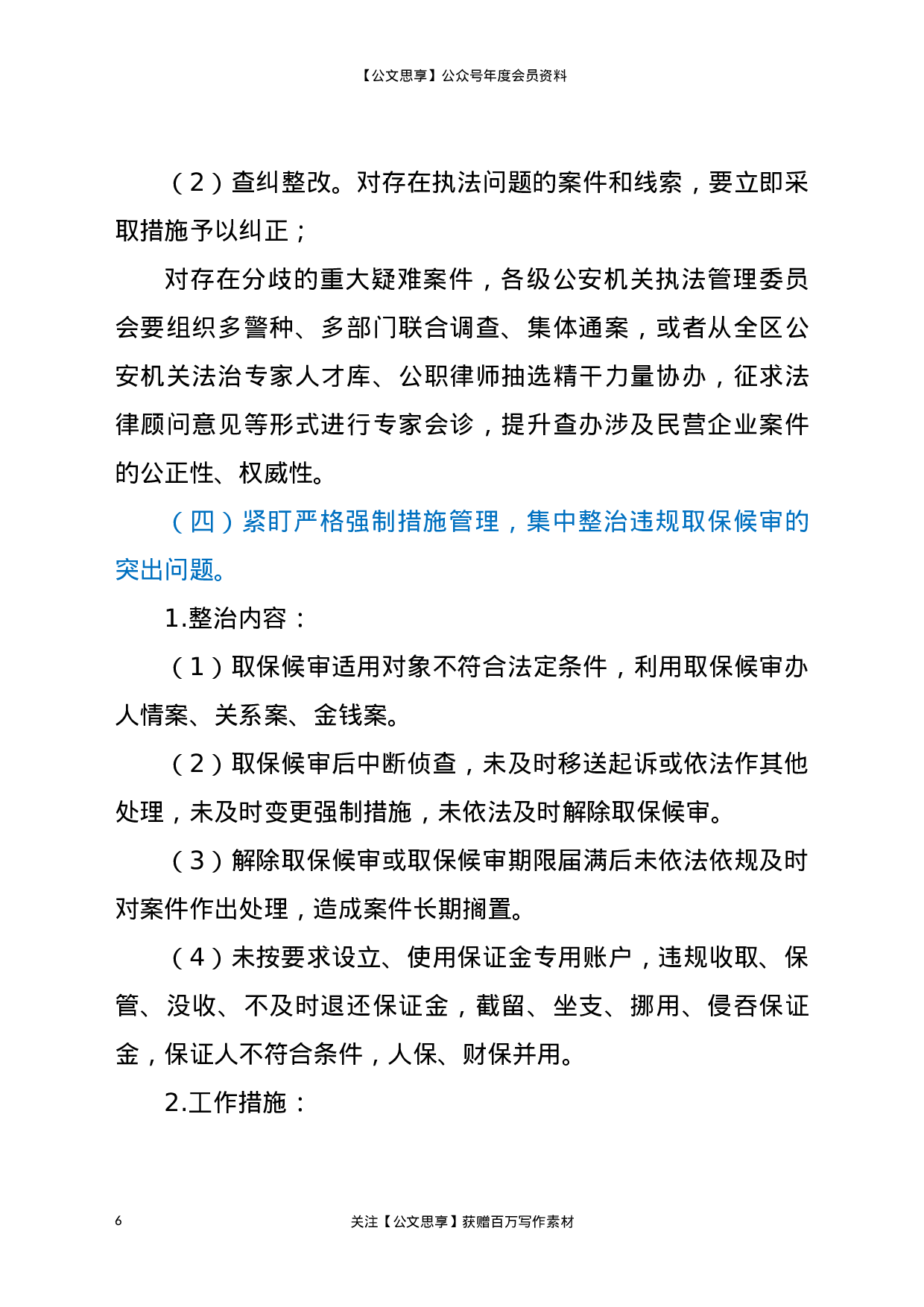 225742021年教育整顿专项整治工作方案更多资源.docx 第6页