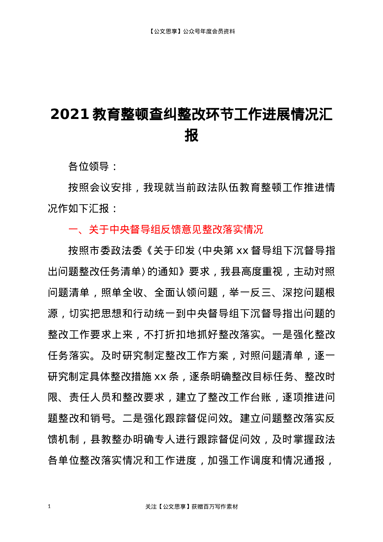 226762021年教育整顿查纠整改环节工作进展情况汇报.doc.docx 第1页