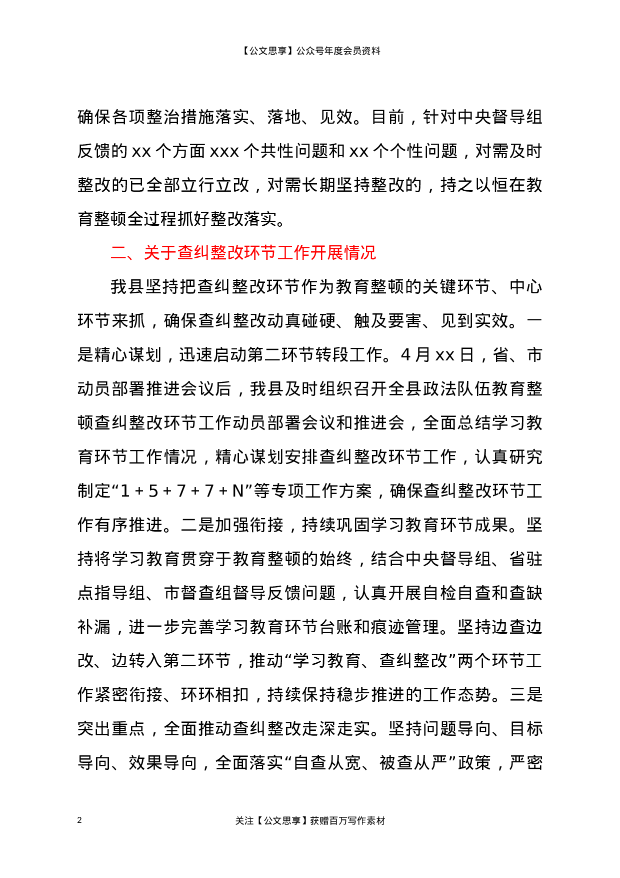 226762021年教育整顿查纠整改环节工作进展情况汇报.doc.docx 第2页