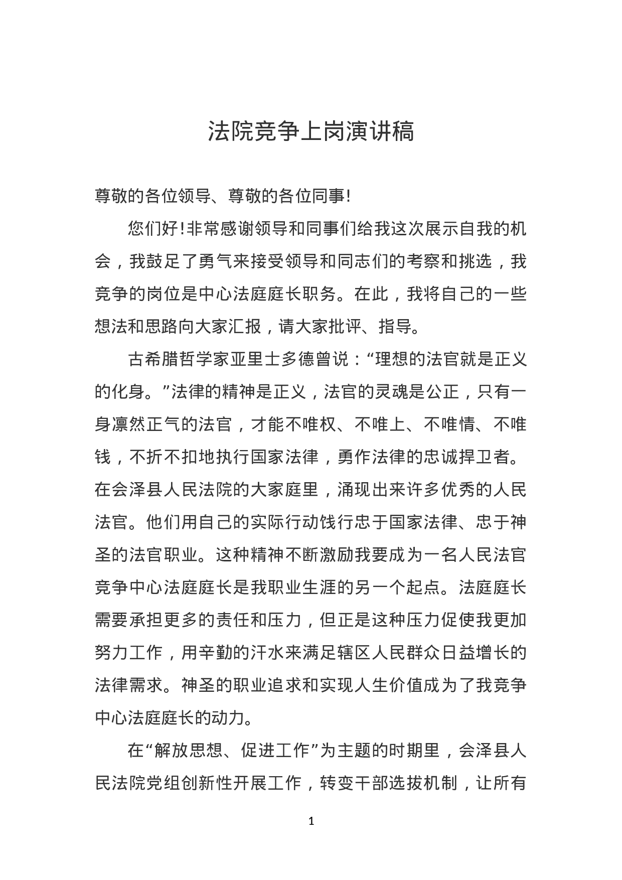 法院竞争上岗演讲稿.doc 第1页