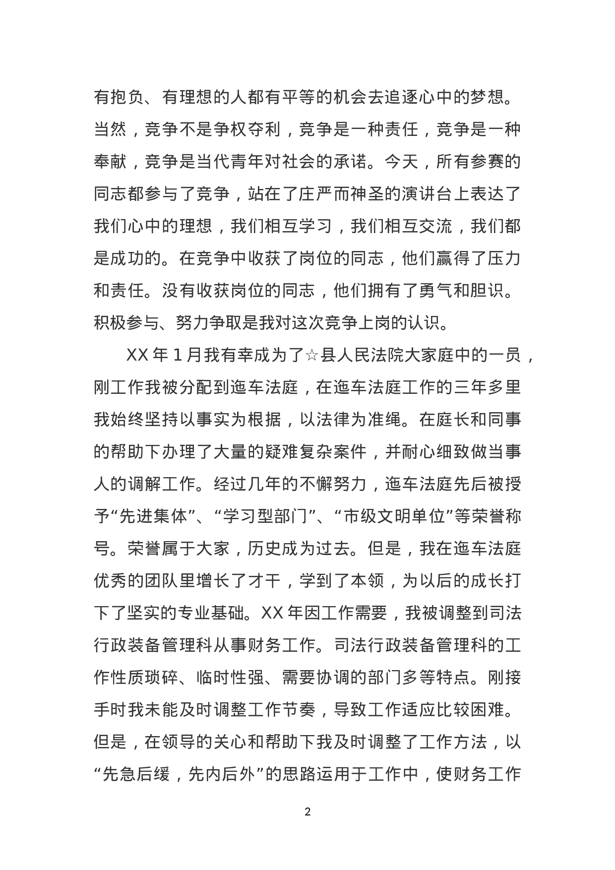 法院竞争上岗演讲稿.doc 第2页