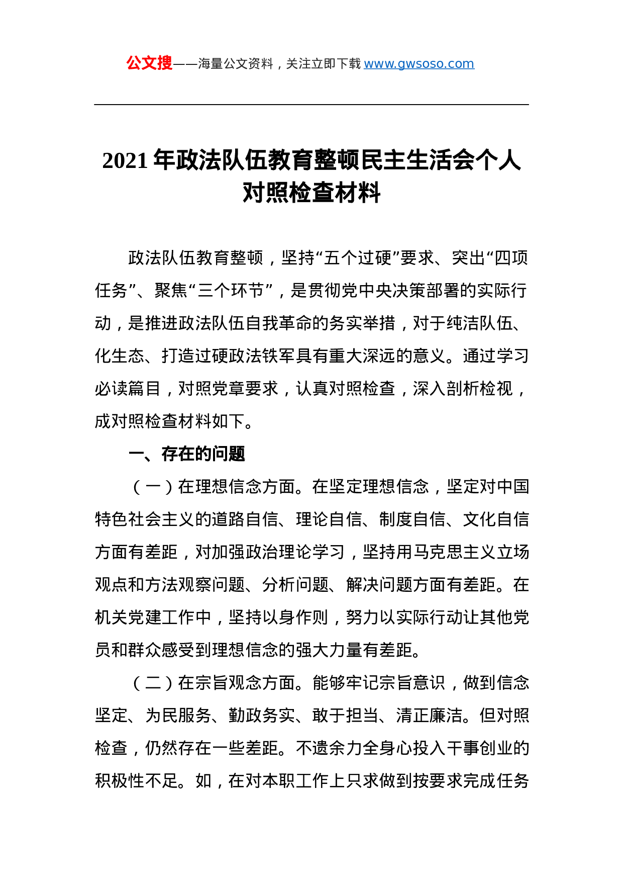 703642021年政法队伍教育整顿民主生活会个人对照检查材料.docx 第1页