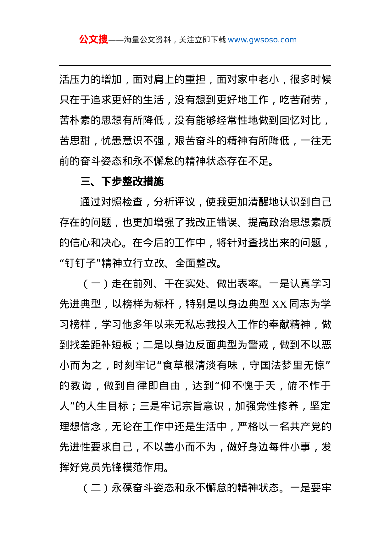 703642021年政法队伍教育整顿民主生活会个人对照检查材料.docx 第4页