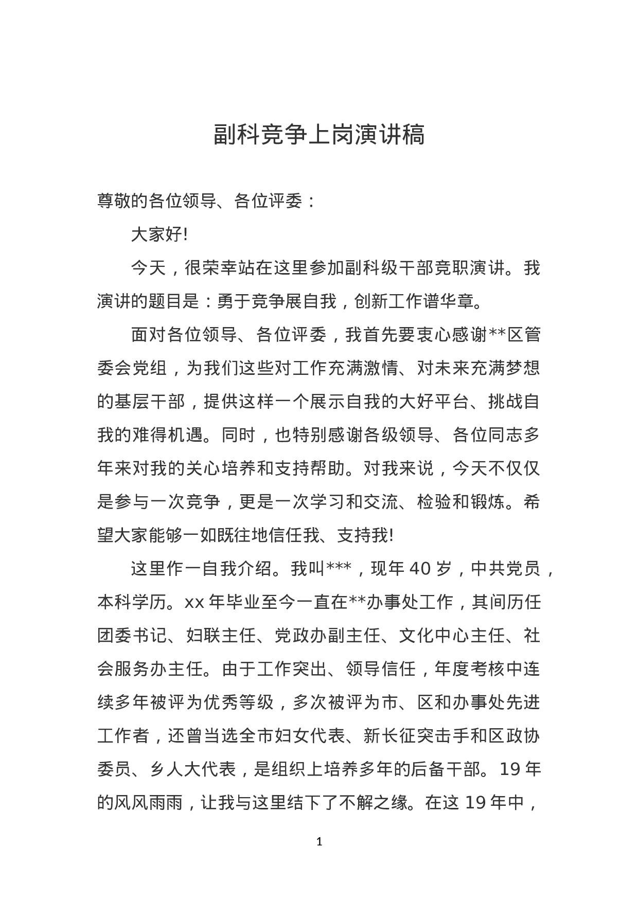 副科竞争上岗演讲稿.doc 第1页