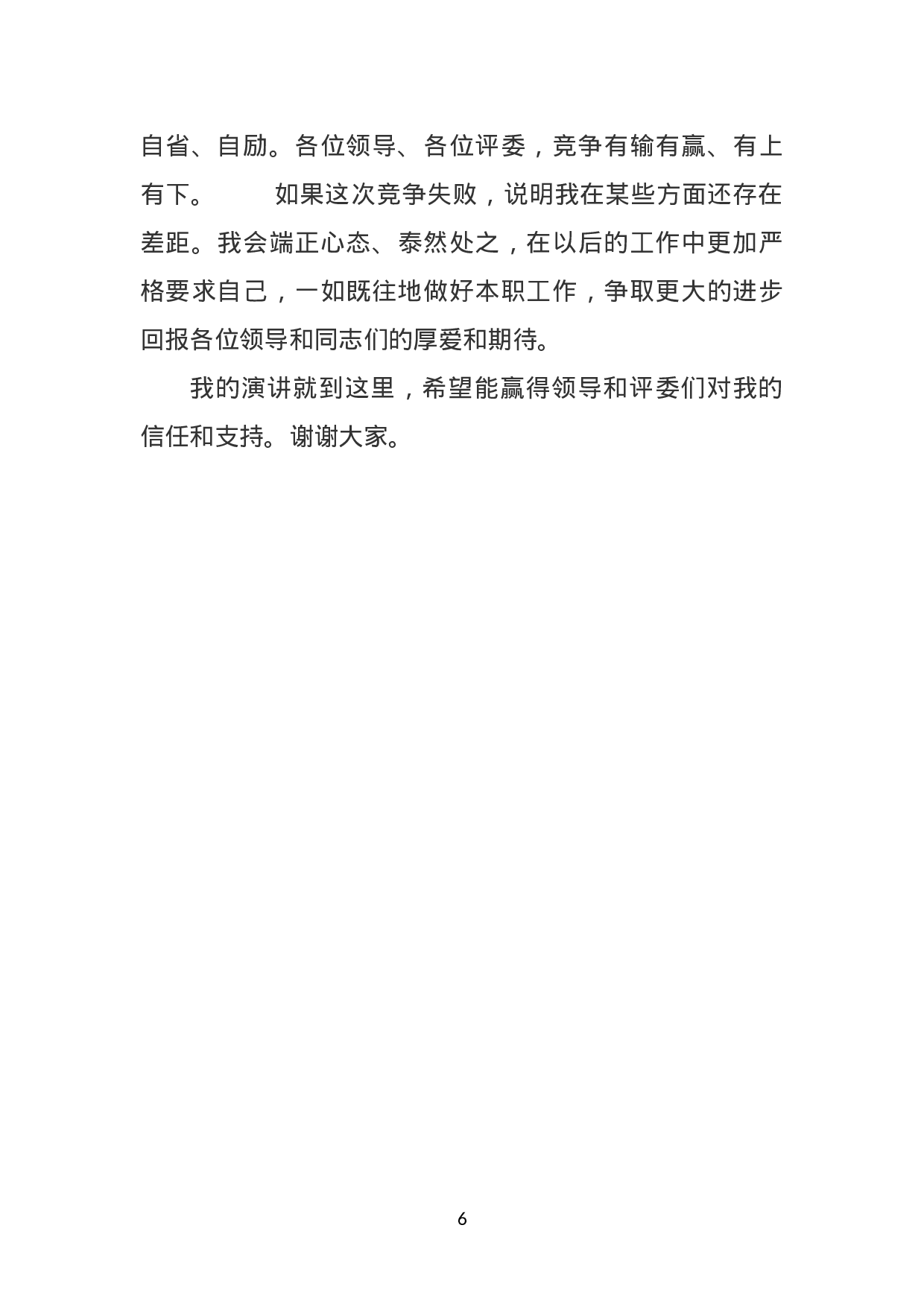 副科竞争上岗演讲稿.doc 第6页