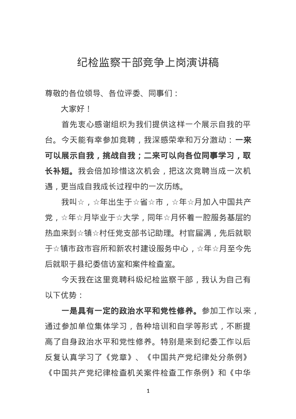 纪检监察干部竞争上岗演讲稿.doc 第1页