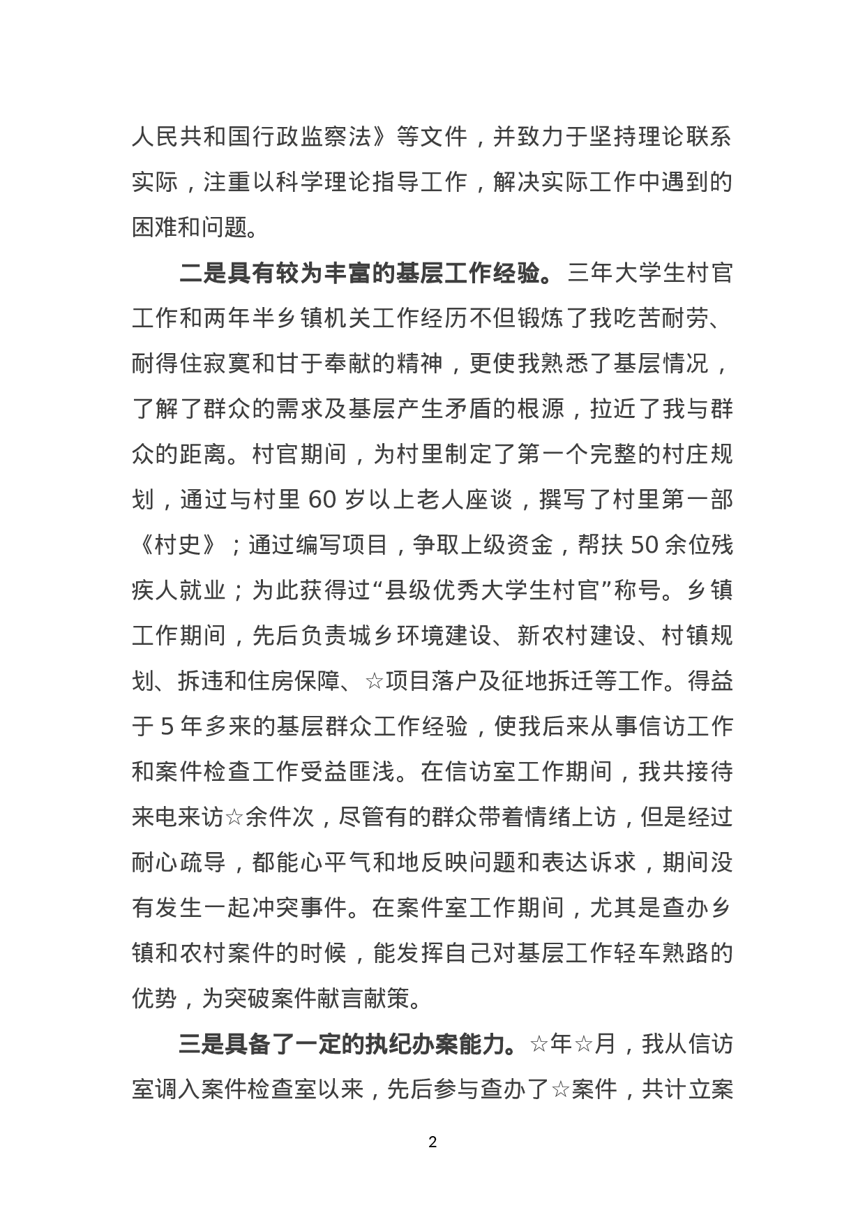 纪检监察干部竞争上岗演讲稿.doc 第2页