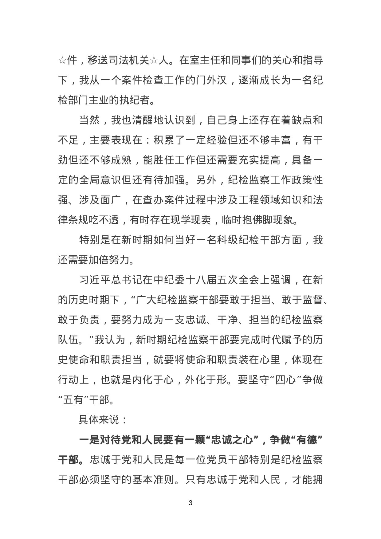 纪检监察干部竞争上岗演讲稿.doc 第3页