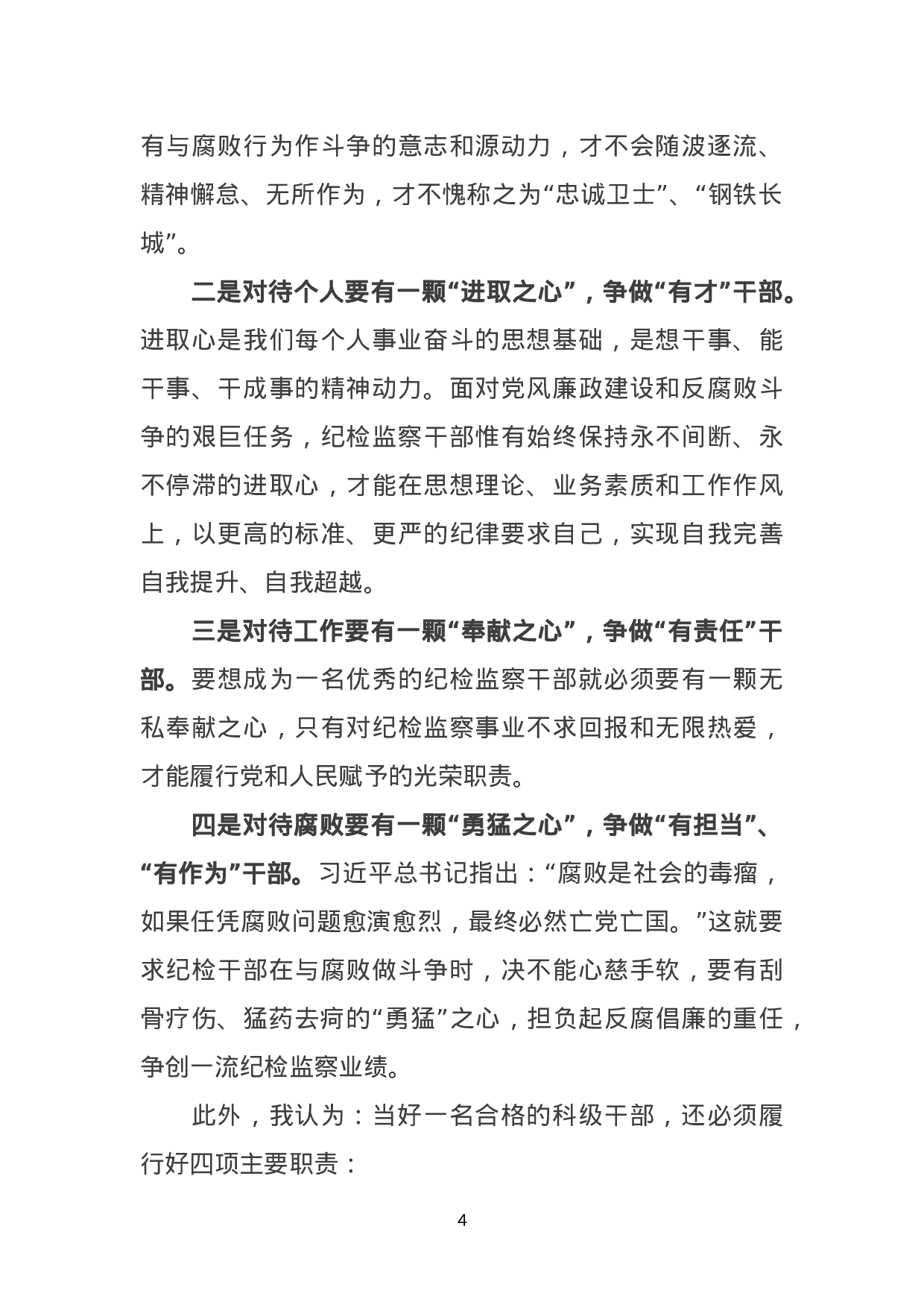 纪检监察干部竞争上岗演讲稿.doc 第4页