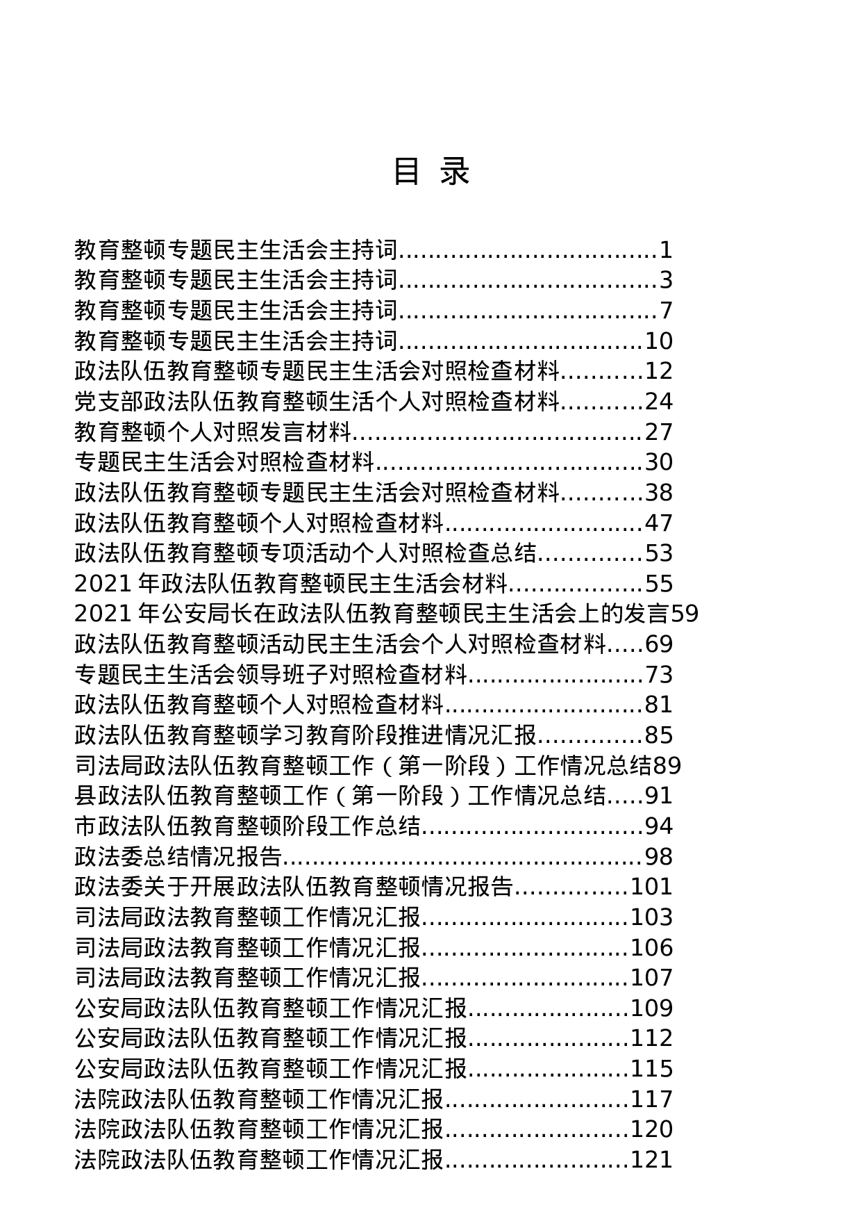 稿子铺第277期——政法队伍教育整顿民主生活会专辑..doc 第1页