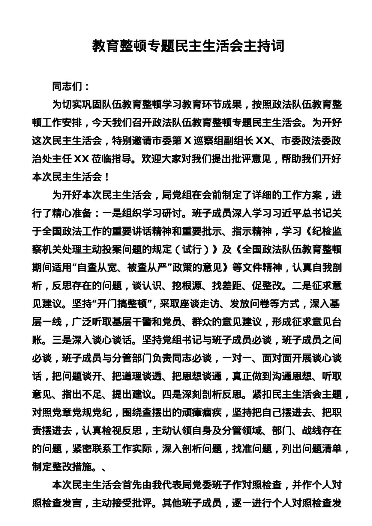 稿子铺第277期——政法队伍教育整顿民主生活会专辑..doc 第3页