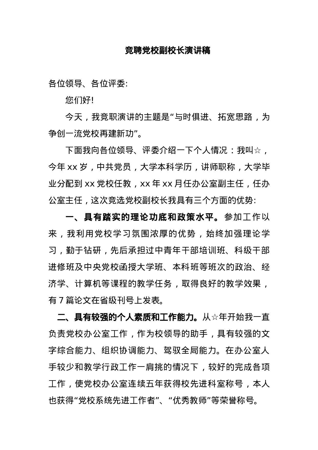 竞聘党校副校长演讲稿.docx 第1页