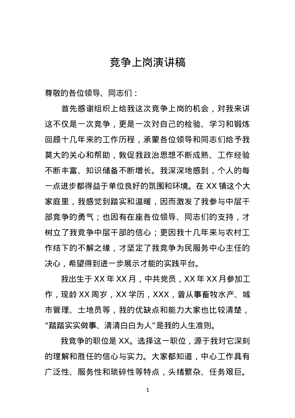 竞聘演讲稿（通用）.doc 第1页