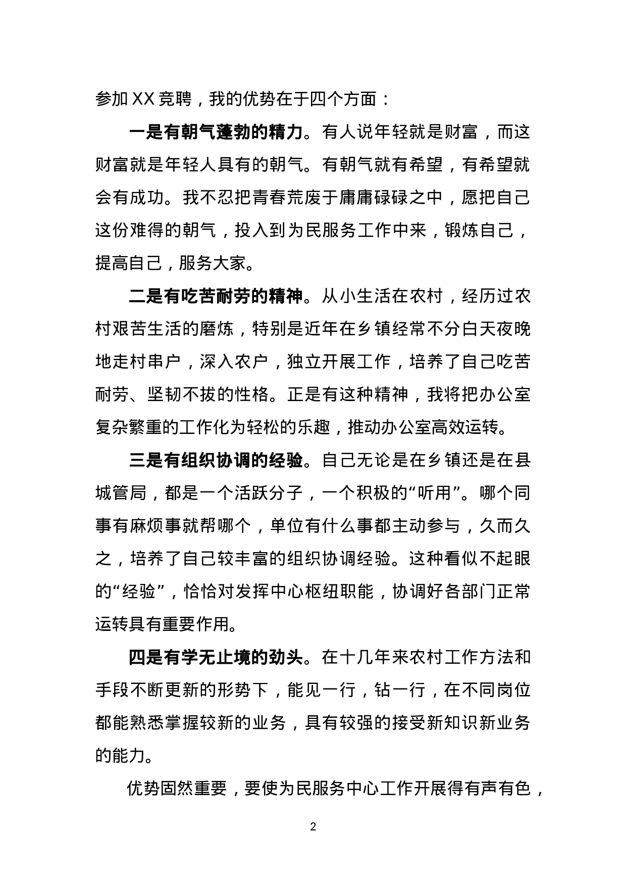 竞聘演讲稿（通用）.doc 第2页