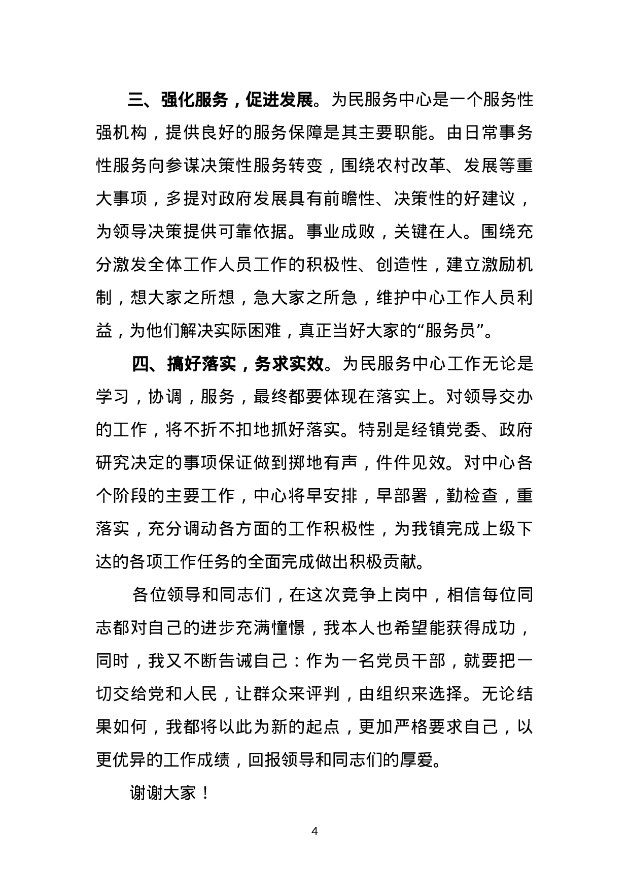 竞聘演讲稿（通用）.doc 第4页