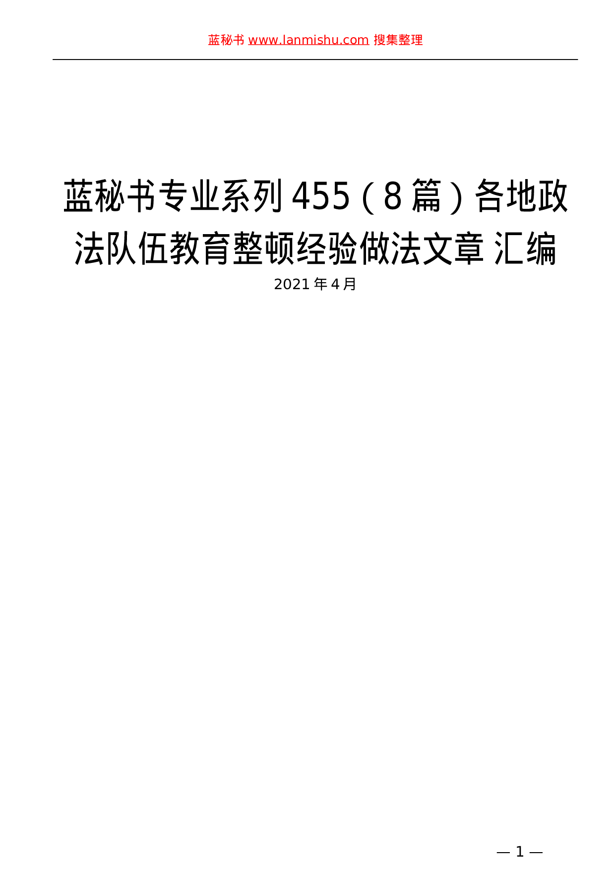 蓝秘书专业系列455（8篇）各地政法队伍教育整顿经验做法文章 汇编）.docx 第1页