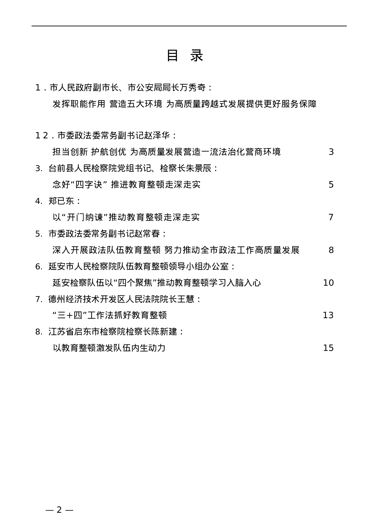 蓝秘书专业系列455（8篇）各地政法队伍教育整顿经验做法文章 汇编）.docx 第2页