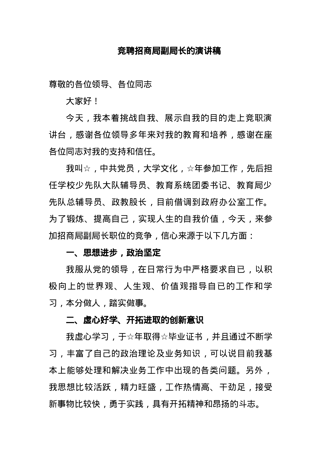 竞聘招商局副局长的演讲稿.docx 第1页