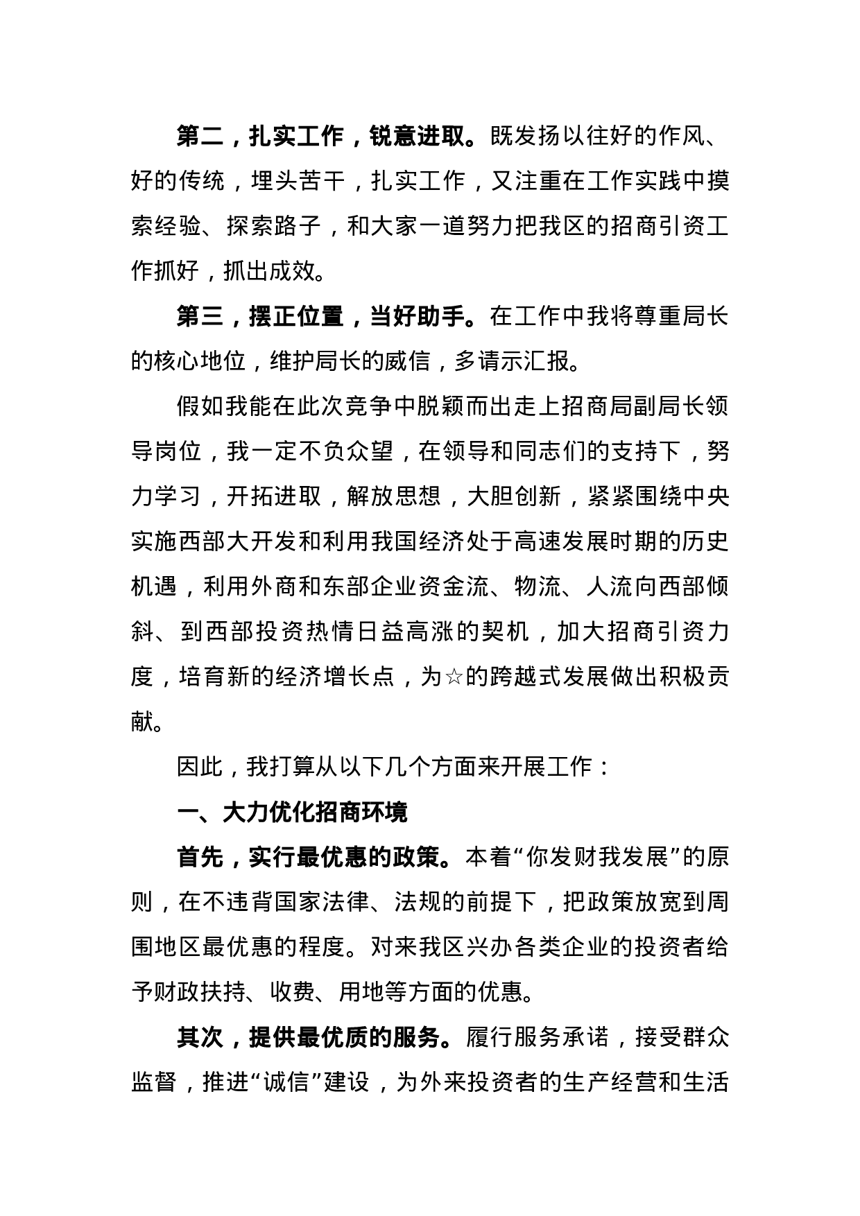 竞聘招商局副局长的演讲稿.docx 第3页