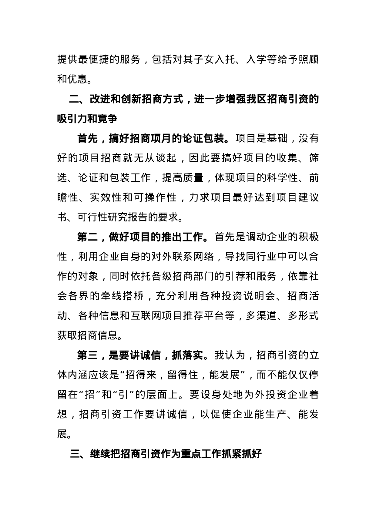 竞聘招商局副局长的演讲稿.docx 第4页