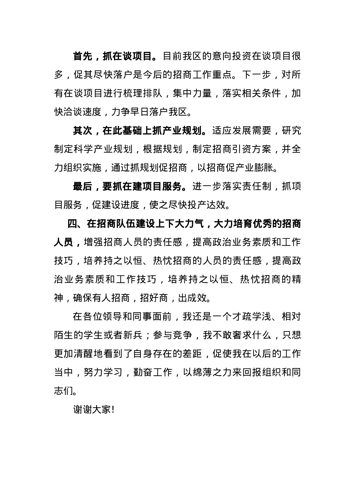 竞聘招商局副局长的演讲稿.docx 第5页