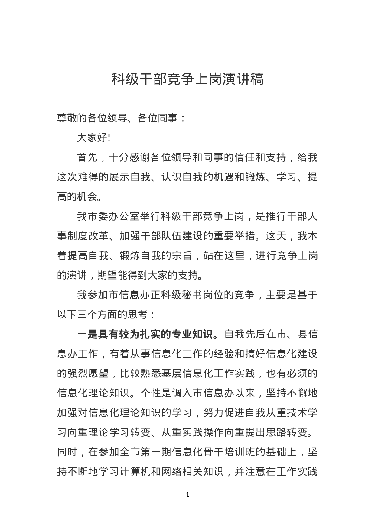 科级干部竞争上岗演讲稿.doc 第1页