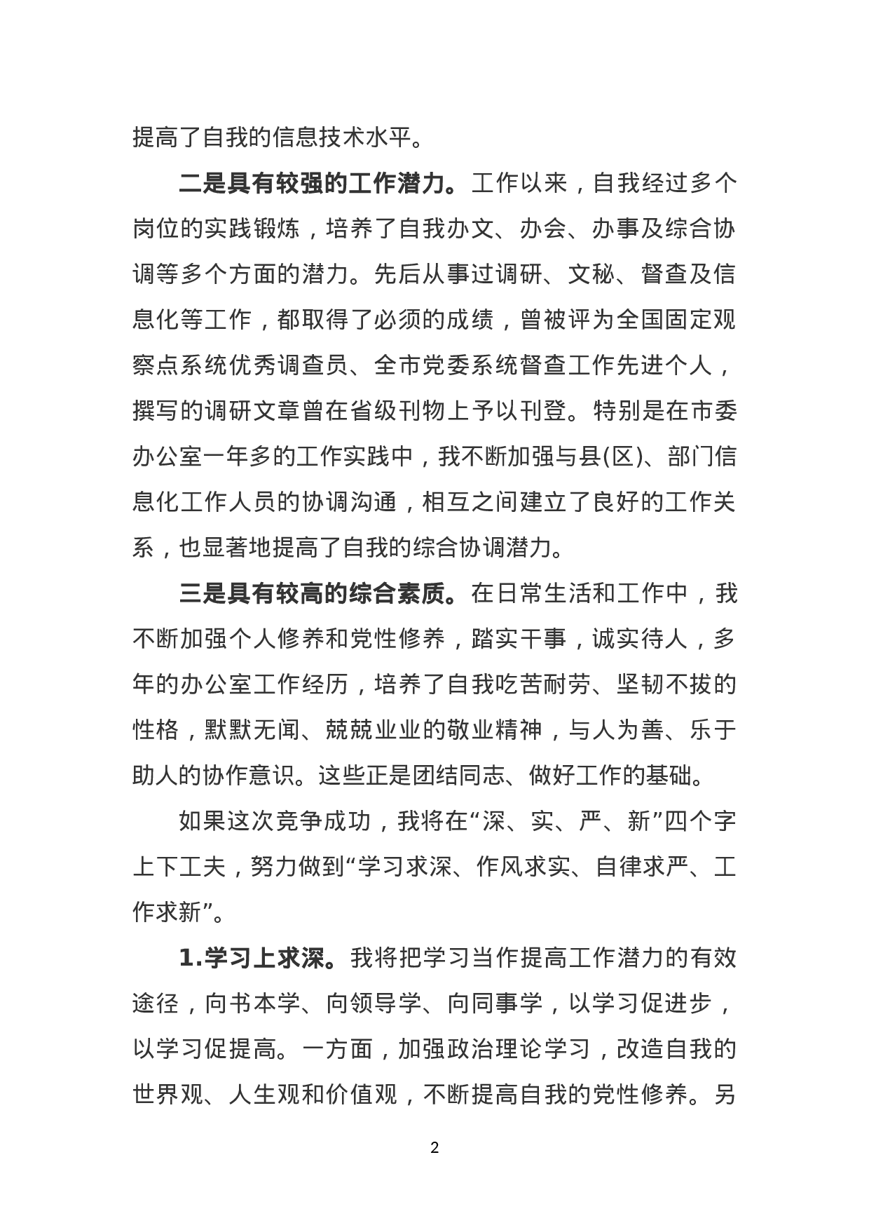 科级干部竞争上岗演讲稿.doc 第2页