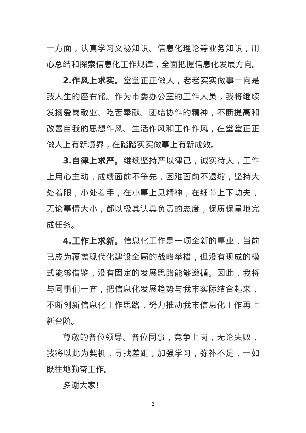 科级干部竞争上岗演讲稿.doc 第3页