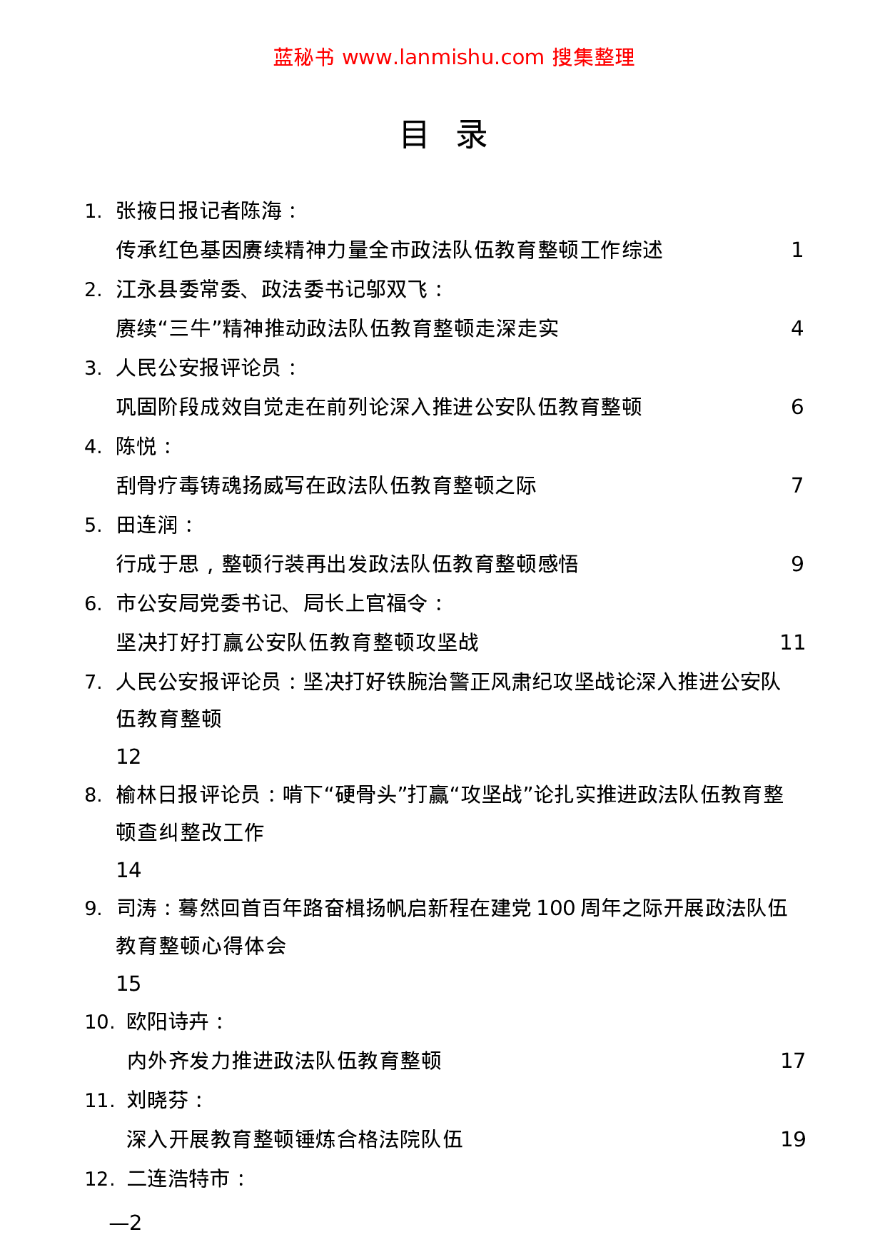 蓝秘书专业系列474（22篇）各地政法队伍教育整顿理论经验文章汇编..docx 第2页