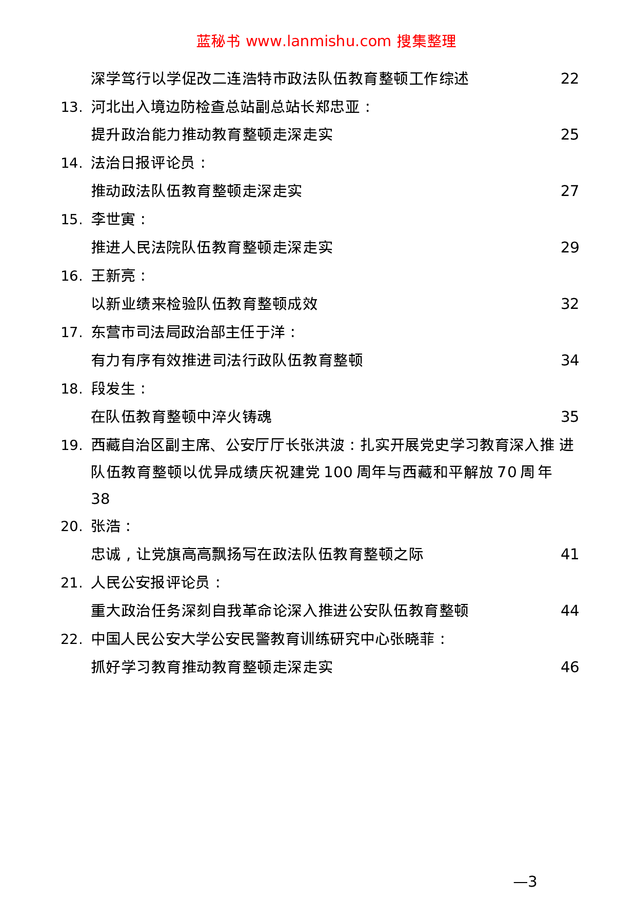 蓝秘书专业系列474（22篇）各地政法队伍教育整顿理论经验文章汇编..docx 第3页