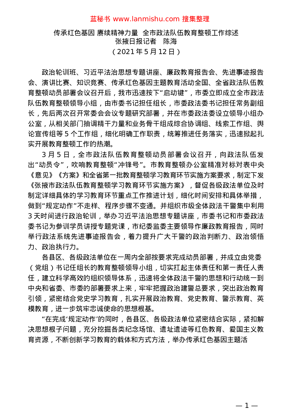 蓝秘书专业系列474（22篇）各地政法队伍教育整顿理论经验文章汇编..docx 第5页