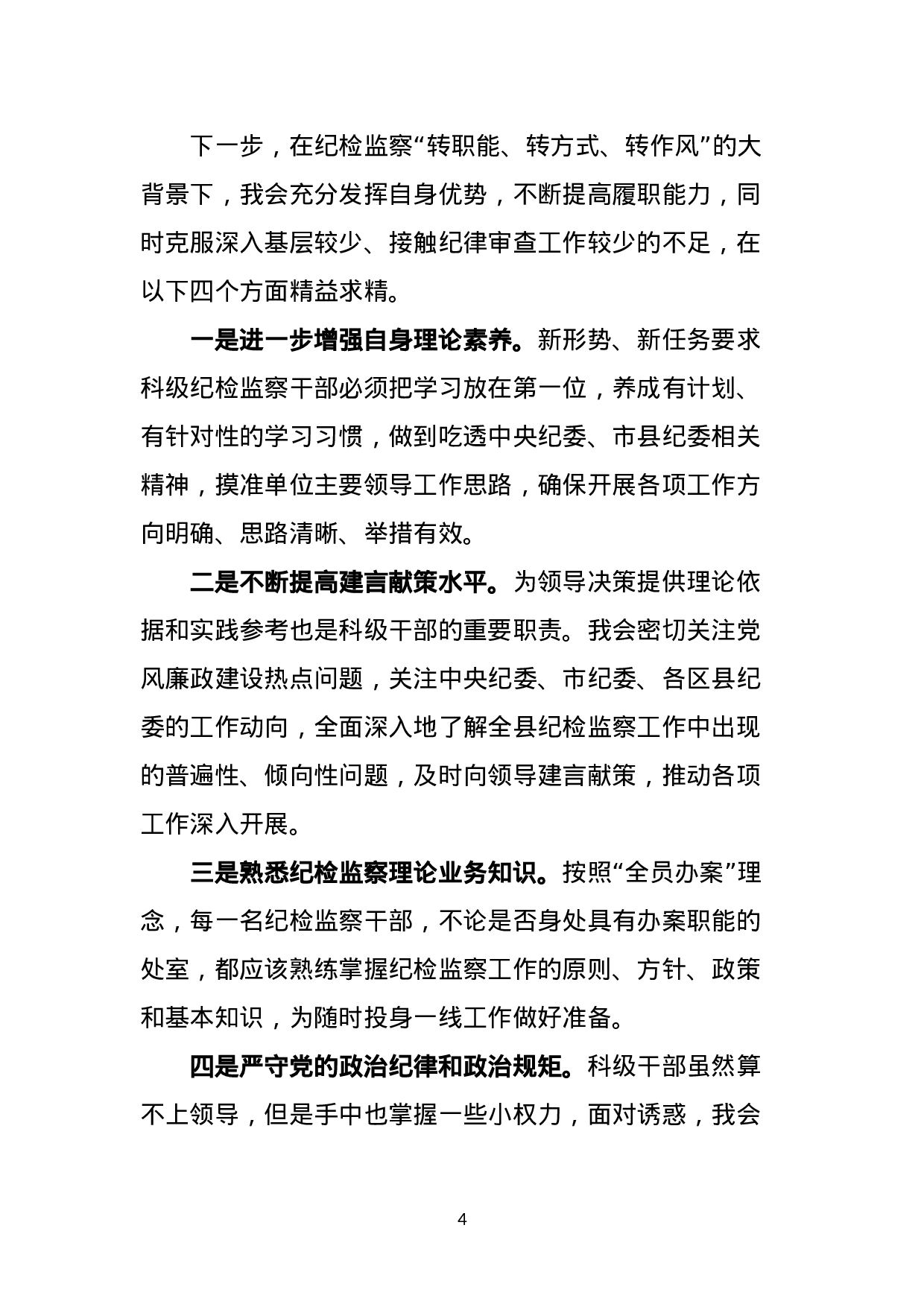 科级纪检监察干部竞争上岗演讲稿.doc 第4页