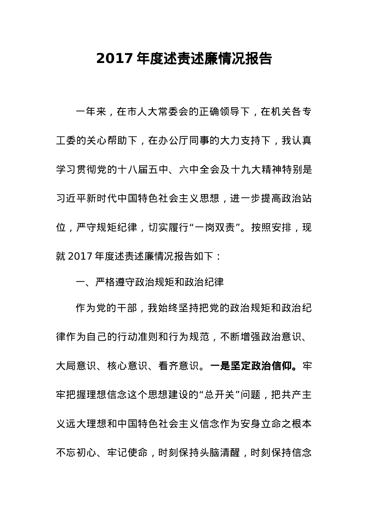 2023年度述责述廉情况报告.doc 第1页