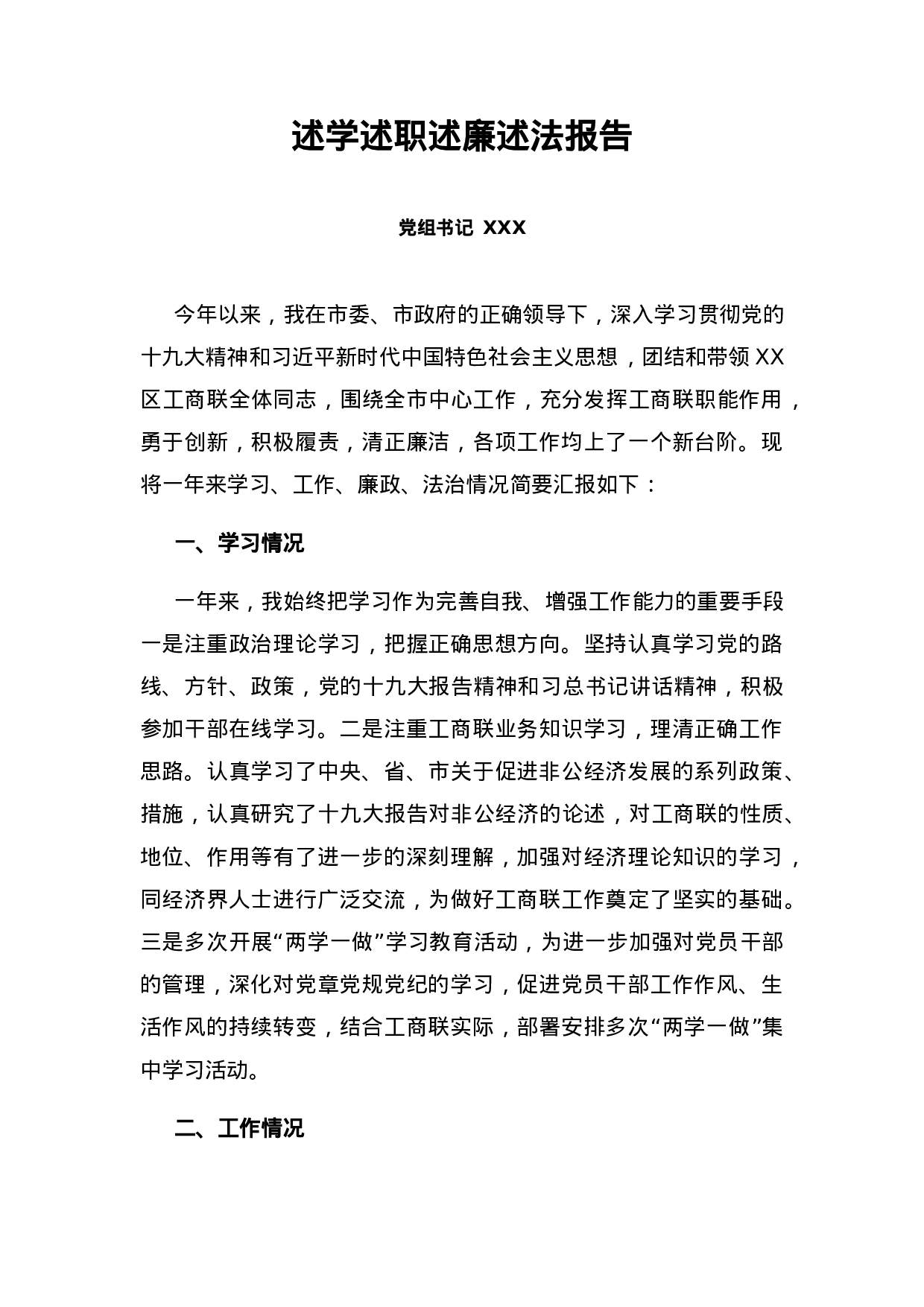 2023年述职述廉述学述法工商联.docx 第1页